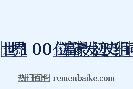 世界100位富豪发迹史组词是什么意思的图片